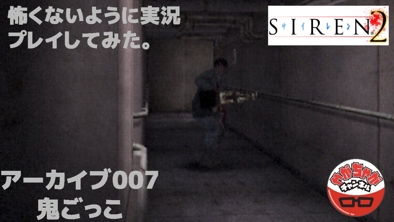 Siren2 怖くないように実況してみた アーカイブ007 鬼ごっこ Youtube