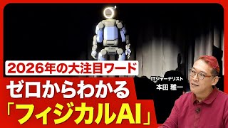 【知ってるつもり？“フィジカルAI”】ロボット+AIだけじゃない／エヌビディアの抜かりない戦略／すべての「製品」にAIが入ってくる／1年後のフィジカルAIの世界とは？【ニュース解説】