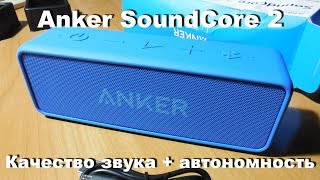 Anker Sound Core 2. Отличная Bluetooth-Колонка За Вменяемые Деньги.