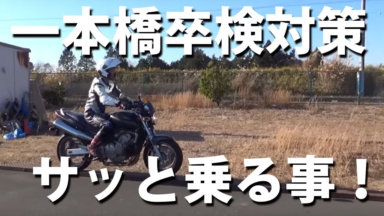 絶対合格できる一本橋の走り方 卒検対策ホワイトベース教習所 Youtube 絶対合格できる一本橋の走り方 卒検対策ホワイトベース教習所 Youtube