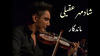 Shadmehr Aghili- Mandegar- شادمهر عقیلی - ماندگار  (Kurdish Subtitle)