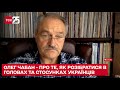 👨‍👩‍👧 Психологія війни: Олег Чабан - про те, як розібратися в головах та стосунках українців