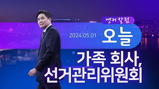 가족 회사, 선거관리위원회 [앵커칼럼 오늘]