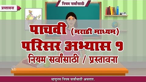 5th EVS 1 | Chapter#06 | Topic#01 | प्रस्तावना | Marathi Medium