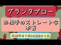 グランタブローで読む！【お相手のストレートな本音】＊忖度なし＊激辛あり＊偏りあり