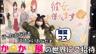 【かのかり展】まるで行った気分に？！その全貌を大公開！るーたろうが解説します！！※ネタバレ注意