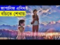 5 centimeters per second movie explain in bangla  random animation  random channel savage420