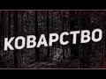 Страшные истории на ночь-Коварство