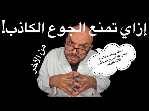 وتخلي نفسك تشبع بسرعة أسرار محدش قالك عليها