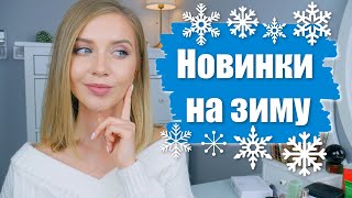 БЮДЖЕТНЫЙ КИСЛОТНЫЙ ПИЛИНГ?ГОРЯЧИЕ НОВИНКИ К ЗИМЕ ❄️ - Видео от Osia