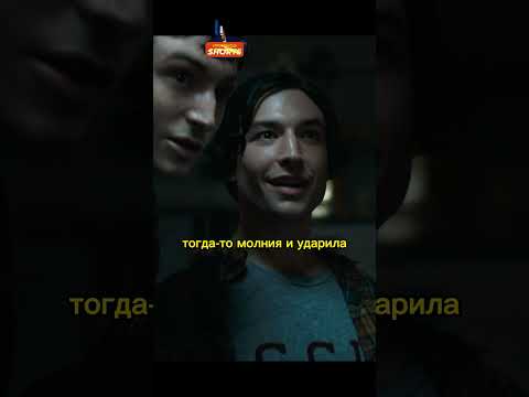 Помог молодой версии себя заполучить силы супергероя #флэш #кино #фильмы