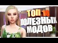 10 ПОЛЕЗНЫХ МОДОВ ДЛЯ CAS | ТОП 10 МОДОВ ДЛЯ СИМС 4