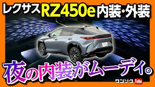 【夜の内装がムーディ!】新型レクサスRZ450e試乗!! 内装&外装の良い点･悪い点をレポート! | LEXUS RZ450e version L 2023