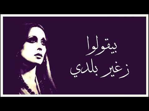 بيقولوا زغير بلدي فيروز دقة عالية 