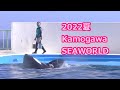 『鴨川シーワールド』2022夏 KamogawaSEAWORLD♪