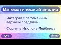 Интеграл с переменным верхним пределом, ф-ла Ньютона-Лейбница | 21 | Константин Правдин | НОЦМ ИТМО