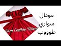 المودال السواري الي كامل هابلين عليه بكل تفاصيلو 2023 الجزء الاول المودال السواري الي كامل هابلين عليه بكل تفاصيلو 2023 الجزء الاول