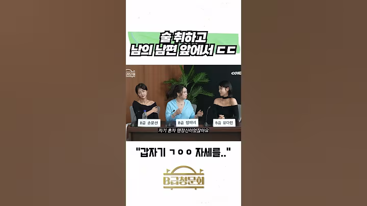 술 취하고 남의 남편 앞에서 ㄷㄷ #b급청문회 #유머 #예능 #개그