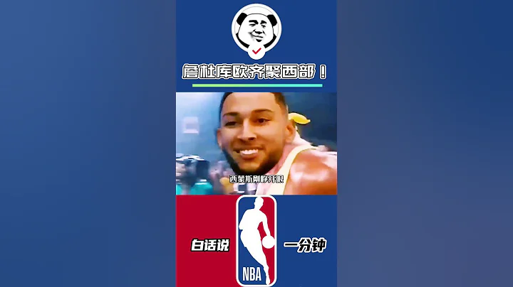 彻底的疯狂！联盟大结局了吧！詹库杜欧齐聚西部 #西蒙斯一觉醒来我成老大了 #杜兰特 #欧文 - 天天要闻