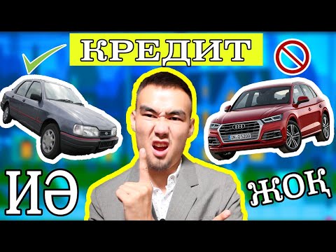 Бейне: Көлік алу үшін автокөлік несиесін қайдан және қалай алуға болады?