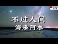 人生不过 Mp3 Mp4 Free download