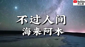 ❤️🎶海来阿木【不过人间】🎶❤️