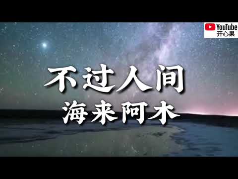 不過人間 海來阿木