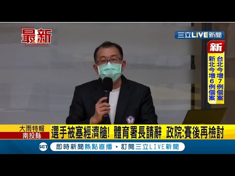 "經濟艙事件"教育部長潘文忠.體育署長"張少熙"出面致歉 傳張少熙已請辭...行政院:賽後再檢討｜【LIVE大現場】20210720｜三立新聞台