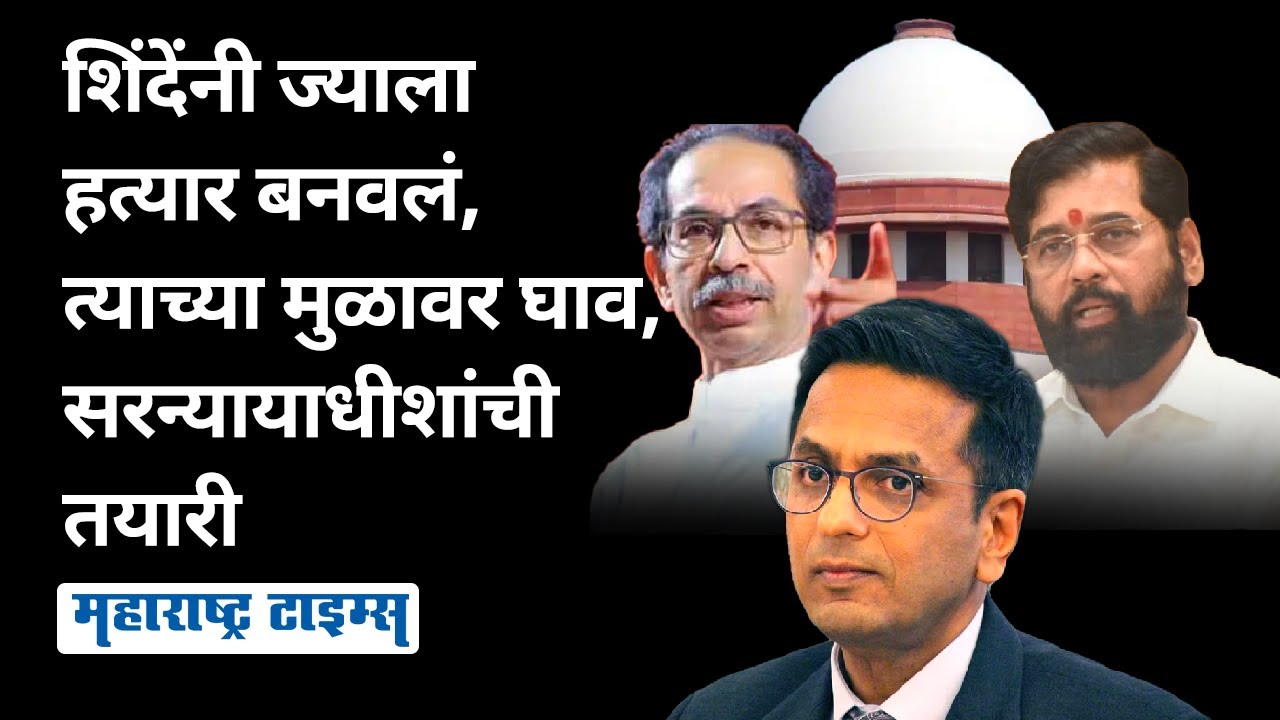 D. Y. Chandrachud निवृत्तीपूर्वी ज्या आधारावर शिवसेना फुटली त्याच्या मुळावरच घाव घालण्याच्या तयारीत