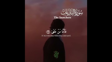 "فأما من طغى وآثر الحياة الدنيا" من سورة النازعات 🥀 للقارئ رعد الكردي ♥️🌺