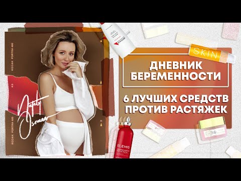 ТОП 6 ЛУЧШИХ средств что бы убрать растяжки | Дневник Беременности