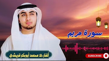 ألقاري محمد أبوبكر قريشي || سورة مريم كاملة تلاوة مؤثرة رمضان 2025  #اكسبلور #راحة_نفسية