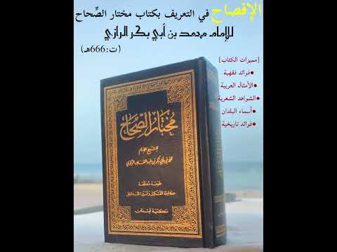 معجم مختار الصحاح دراسة أدبيه و تاريخية
