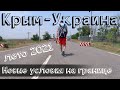 Граница Крыма с Украиной - новые условия прохождения на карантине | КПП Чонгар и Каланчак. Лето 2021