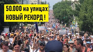 🔥Митинг в Хабаровске сегодня. 50000 УЧАСТНИКОВ!🔥