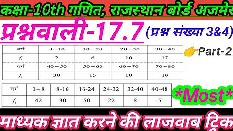 👉Q.N.3&4) Exercise 17.7 ll Class 10th maths ll माध्यक llकेन्द्रीय प्रवृति के माप ll