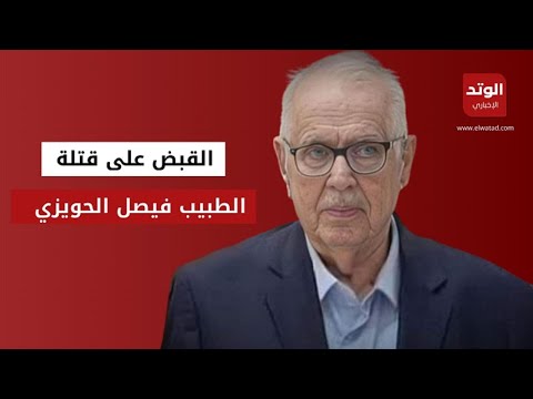 عاجل: القبض على قـ.تـ,ـلة الطبيب العراقي فيصل الحويزي في النجف تفاصيل صادمة | الوتد الإخباري