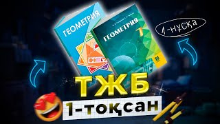 картинка: 7-сынып Геометрия ТЖБ 1-тоқсан 1-нұсқа