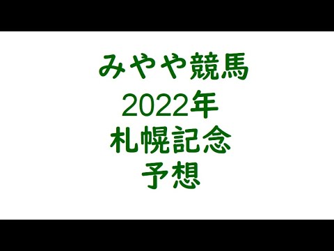 2022年札幌記念　予想。