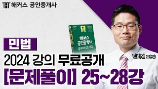 공인중개사 민법 및 민사특별법 문제풀이 25~28강  2024 유료인강 무료공개｜해커스 공인중개사 민희열