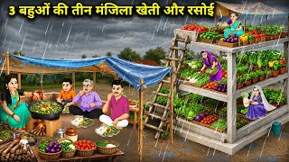 The Three Daughters-in-Law’s Farming and Kitchen || Hindi Cartoon Stories || The Three Daughters-...