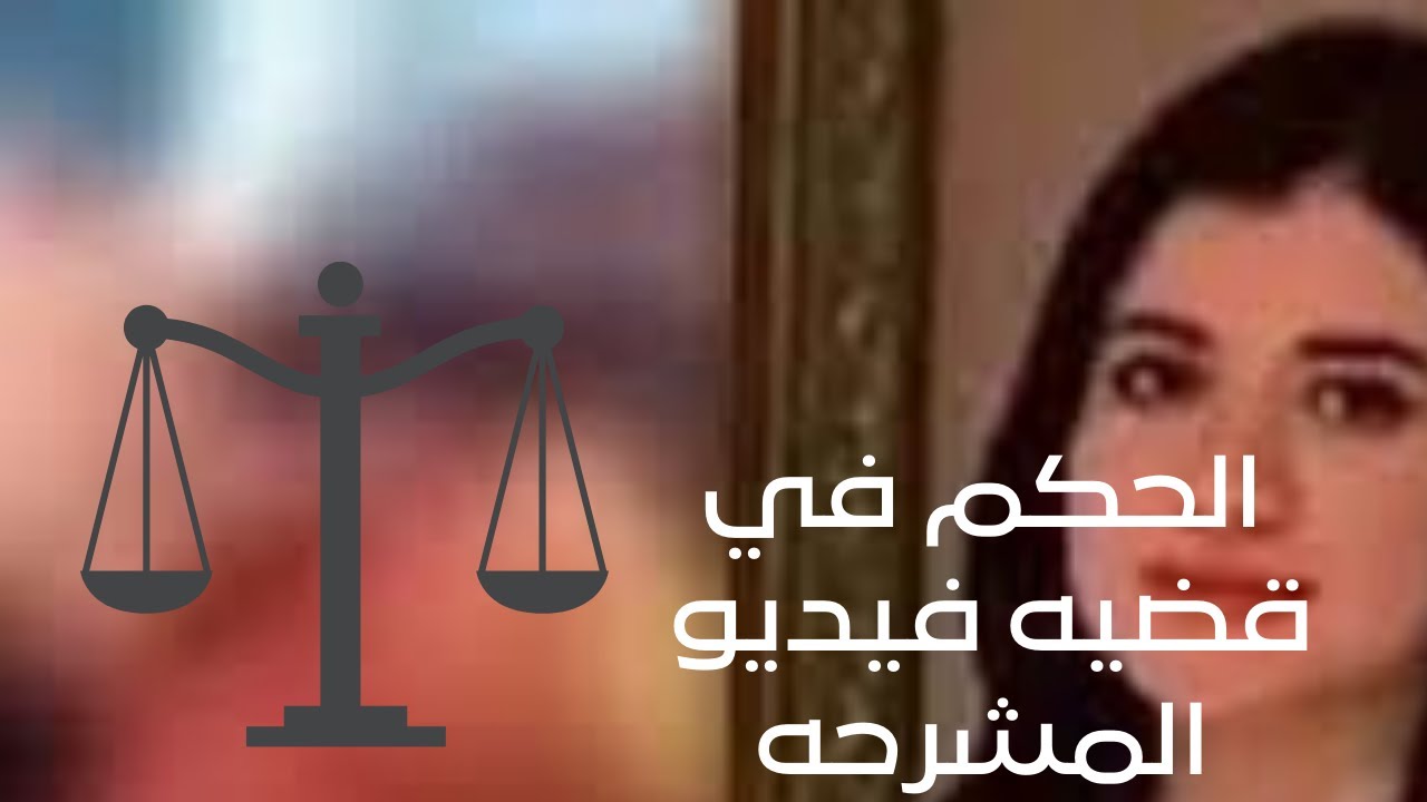 الحكم في قضيه فيديو المشرحه #نيره اشرف