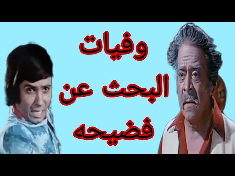 وفيات ابطال فيلم البحث عن فضيحه