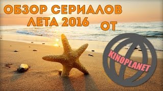 Обзор сериалов лета 2016 и результаты конкурса от KINOPLANET Обзор сериалов лета 2016 и результаты конкурса от KINOPLANET