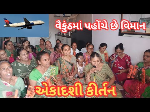 વ્રત કરીએ એકાદશીના ભાવથી રે સત્સંગ કીર્તન