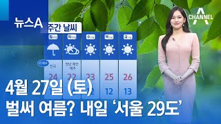[날씨]벌써 여름? 내일 ‘서울 29도’…일교차 커요 | 뉴스A