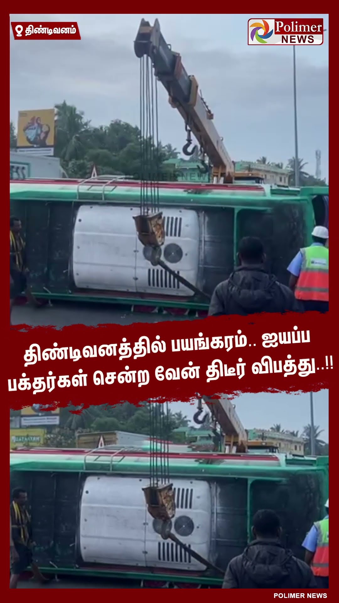 திண்டிவனத்தில் பயங்கரம்..!! ஐயப்ப பக்தர்கள் சென்ற வேன் திடீர் விபத்து..!!  #shorts
