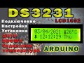 DS3231 Подключение к Arduino, настройка и установка времени.