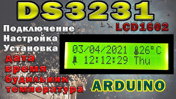DS3231 Подключение к Arduino, настройка и установка времени.