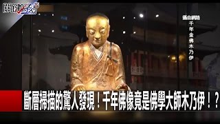 泰國古屍不腐 難道是因為皮膚佈滿詭異「黑魔法」紋身？！ 黃創夏 劉燦榮 朱學恒 王瑞德 20161129-6 關鍵時刻
